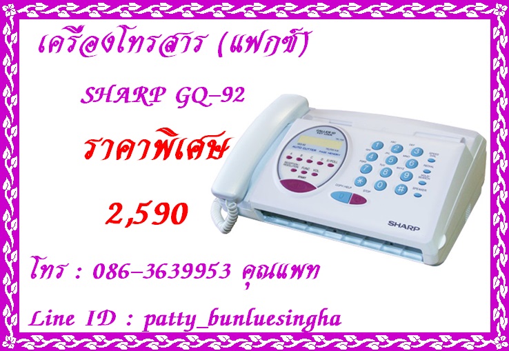 จำหน่ายเครื่องโทรสาร SHARP GQ-92 ราคาพิเศษ 2,590 บาทค่ะ เครื่องใหม่รับประกัน 1 ปี Tel.086-3639953 คุณแพท